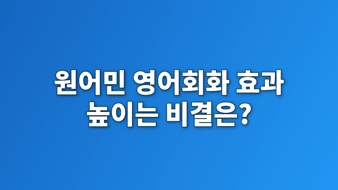 원어민 영어회화 효과 높이는 비결은?